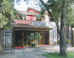 Языковая школа Шпрахкафе Пекин (Sprachcaffe Beijing)