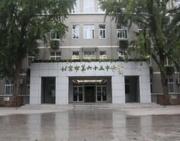 Пекинская средняя школа 65 (Beijing secondary school 65)