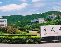 Central South University (CSU) Центральный южный университет