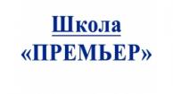Лого Школа «Премьер», Москва - Premier private school Moscow, 