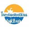 Лого Частная школа и детский сад в Москве —  «Татьянинская школа» Tatyana's School Moscow 