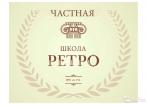 Лого Частная школа «Ретро» Retro Private School, 