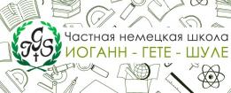 Лого  Немецкая школа Гёте-Шуле - German Goethe-Schule School in S.-Petersburg