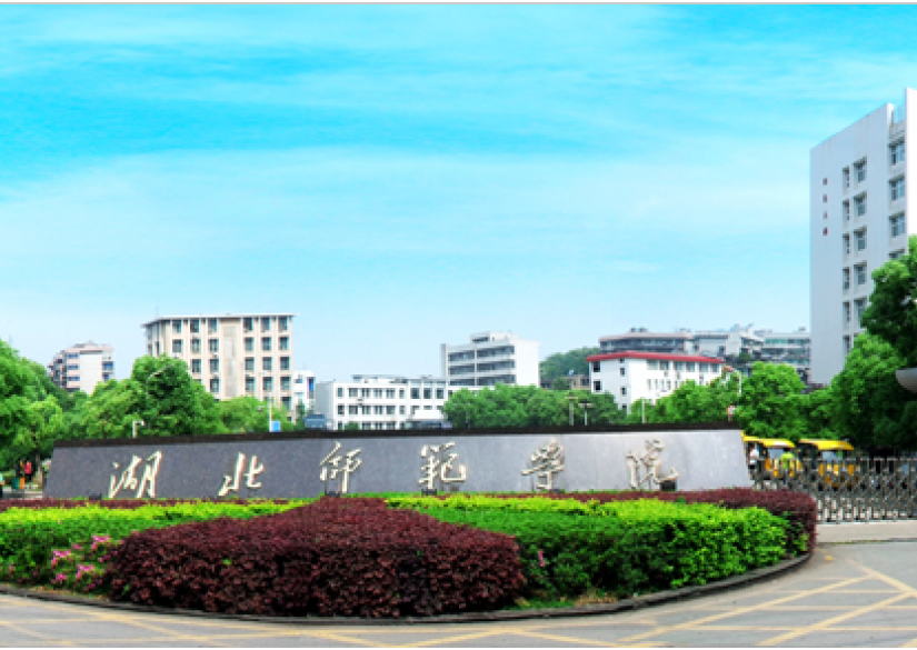  Hubei Normal University Хубэй педагогический университет 0