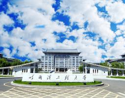 Harbin Engineering University (Харбинский инженерный университет)