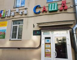 «Саша», сад-лицей