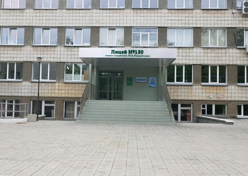 Лицей № 130 им. Академика М.А. Лаврентьева Новосибирск (Новосибирск ...