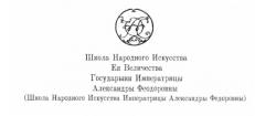 Лого Школа народного искусства Императрицы Александры Федоровны (ШНИ) Санкт-Петербург