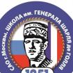 Лого СОШ с углубленным изучением французского языка №1251 Москва, Школа им. Шарля де Голля 