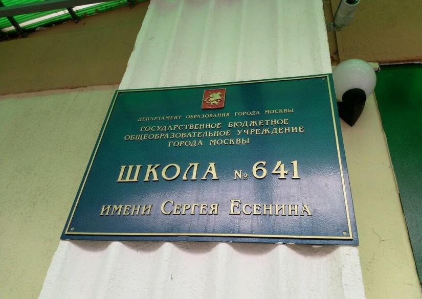 Школа сергея есенина 641. Школа гбоу сергея есенина 641. Школа есенина в кузьминках. Школа 641 москва. Школа 641 кузьминки.