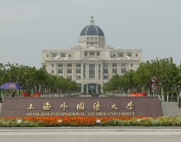 Shanghai International Studies University, Шанхайский университет иностранных языков