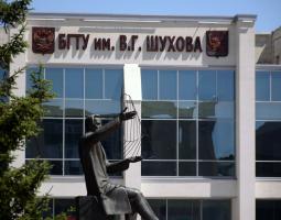 Белгородский государственный технологический университет им. В.Г. Шухова — БелГТУ им. Шухова