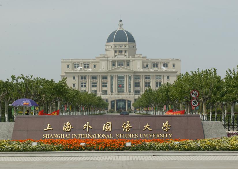 Shanghai International Studies University, Шанхайский университет иностранных языков 0