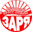 Лого Детский центр отдыха «Заря»