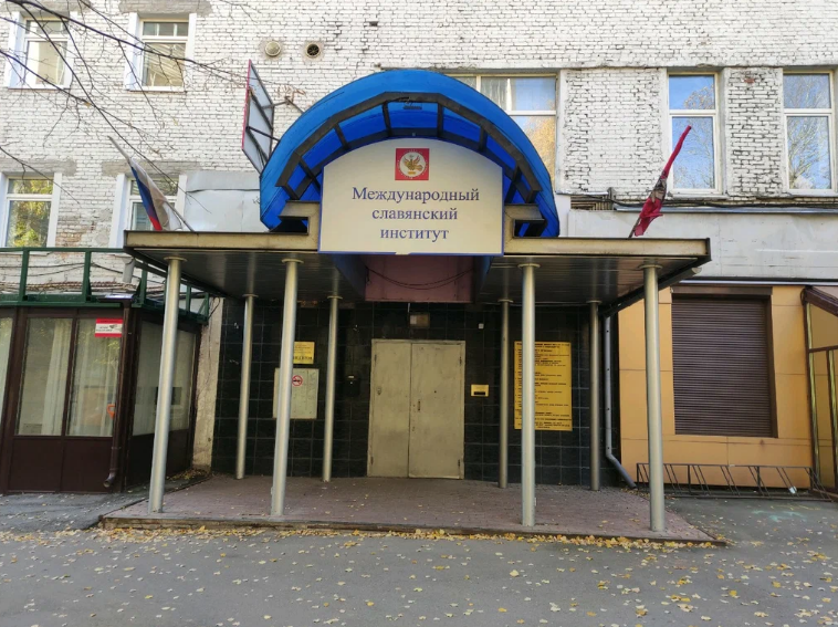 Международный славянский институт, МСИ (Москва, Россия)