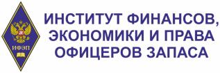 Лого Институт финансов, экономики и права офицеров запаса, ИФЭП ОЗ
