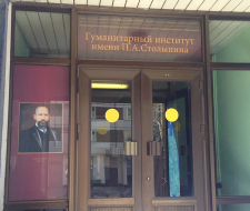 Гуманитарный институт имени П.А. Столыпина