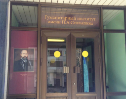 Гуманитарный институт имени П.А. Столыпина