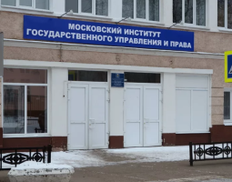 Московский институт государственного управления и права, МИГУП
