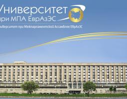 Университет при межпарламентской ассамблее ЕврАзЭС