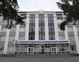 Уральский государственный юридический университет имени В.Ф. Яковлева, УрГЮУ имени В.Ф. Яковлева