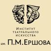 Лого Институт театрального искусства им. П.М. Ершова, НИТИ