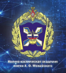 Лого Военно-космическая академия имени А.Ф. Можайского, ВКА (Можайка)