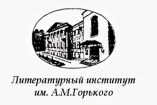 Лого Литературный институт имени А.М. Горького, Литинститут имени Горького