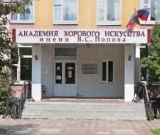 Академия хорового искусства имени В.С. Попова, АХИ
