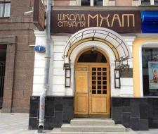 Школа-студия МХАТ, Школа-студия (институт) имени Вл.И. Немировича-Данченко при Московском Художественном академическом театре имени А.П. Чехова