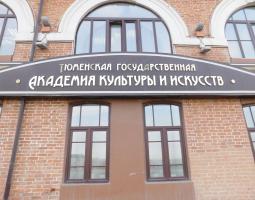 Тюменский государственный институт искусств и культуры, ТГИИК