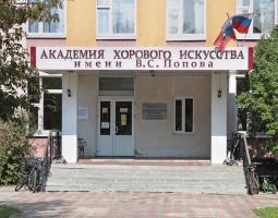 Академия хорового искусства имени В.С. Попова, АХИ
