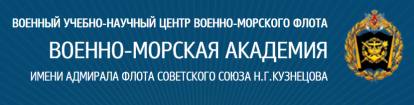 Лого Военно-морская академия имени Адмирала Флота Советского Союза Н.Г. Кузнецова