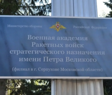 Военная академия ракетных войск стратегического назначения имени Петра Великого, филиал в г. Серпухове