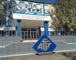 Астраханский государственный технический университет, АГТУ