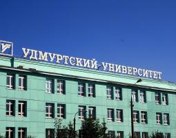 Удмуртский государственный университет, УдГУ