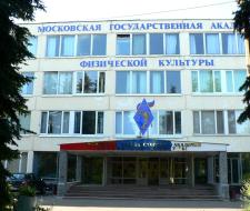 Московская государственная академия физической культуры, МГАФК