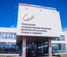 Поволжский государственный университет физической культуры, спорта и туризма, ПГУФКСиТ
