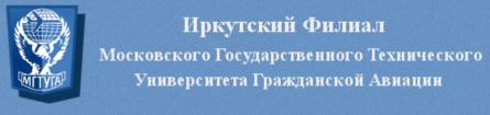 Лого Иркутский филиал Московского государственного технического университета гражданской авиации, Иркутский филиал МГТУ ГА