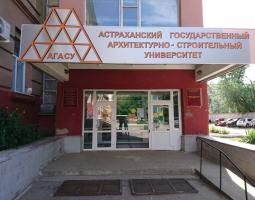 Астраханский государственный архитектурно-строительный университет, АГАСУ