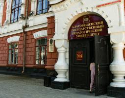 Благовещенский государственный педагогический университет, БГПУ