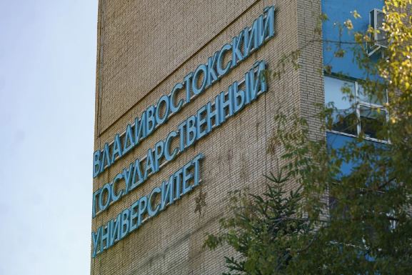 Владивостокский государственный университет, ВВГУ (Владивосток, Россия)