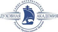 Лого Санкт-Петербургская Духовная Академия Русской Православной Церкви