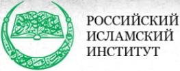Лого Российский исламский институт, РИИ