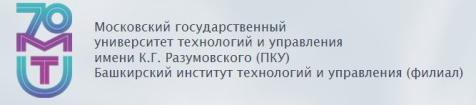 Лого Башкирский институт технологий и управления (филиал) МГУТУ имени К.Г. Разумовского