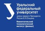 Лого Нижнетагильский технологический институт (филиал) УрФУ (Уральского федерального университета имени первого Президента России Б.Н. Ельцина)