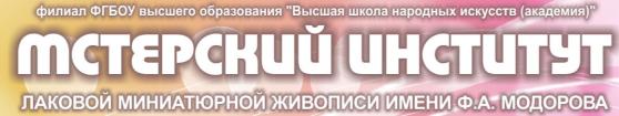 Лого Мстёрский институт лаковой миниатюрной живописи имени Ф.А. Модорова, МИЛМЖ