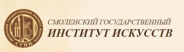 Лого Смоленский государственный институт искусств, СГИИ