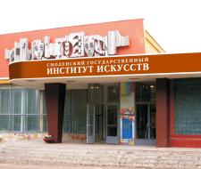Смоленский государственный институт искусств, СГИИ