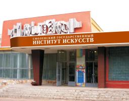 Смоленский государственный институт искусств, СГИИ